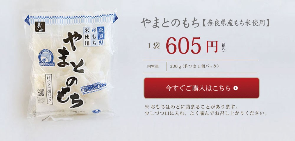 やまとのもち