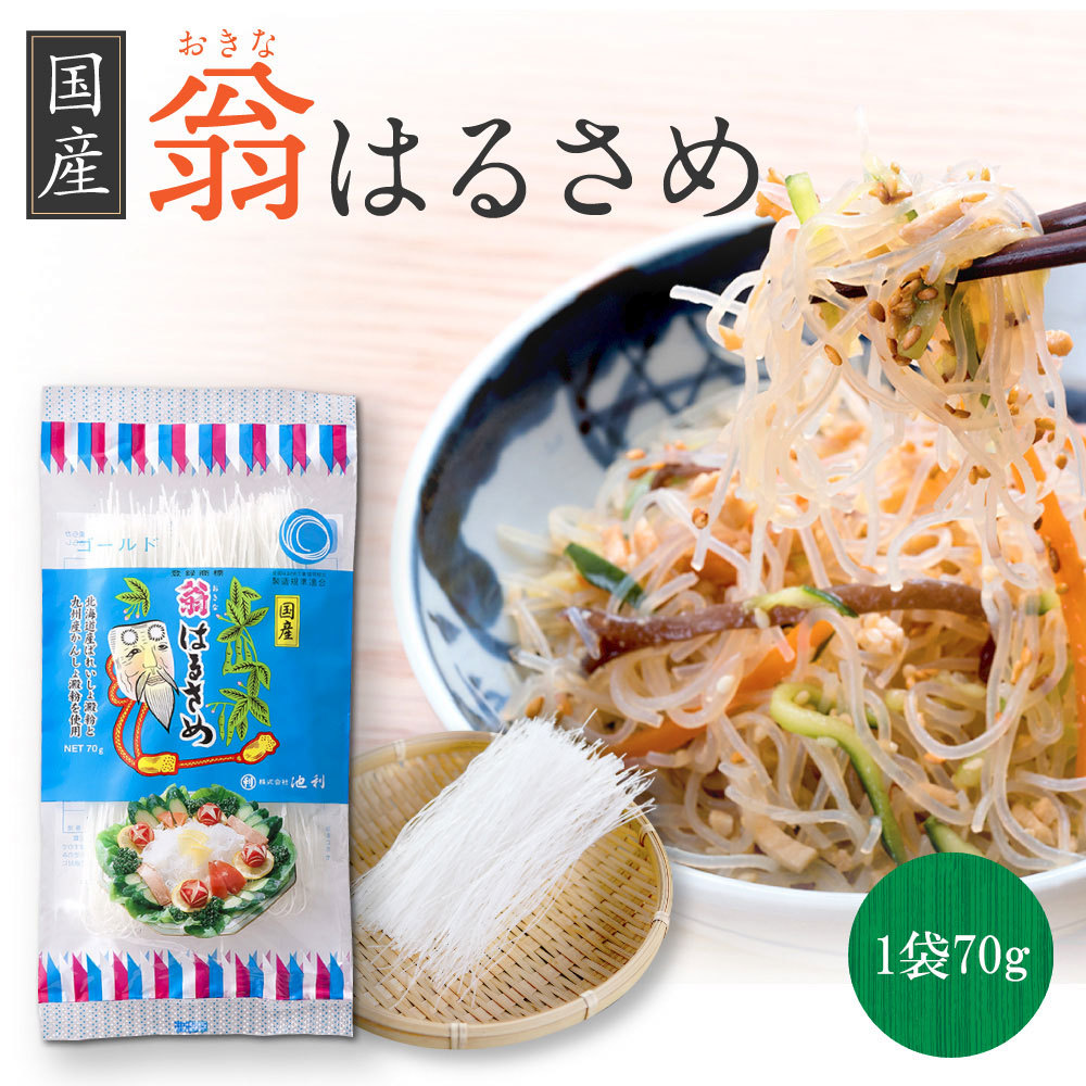 三輪そうめん池利 【在庫なし】 翁 国産春雨 はるさめ 国産