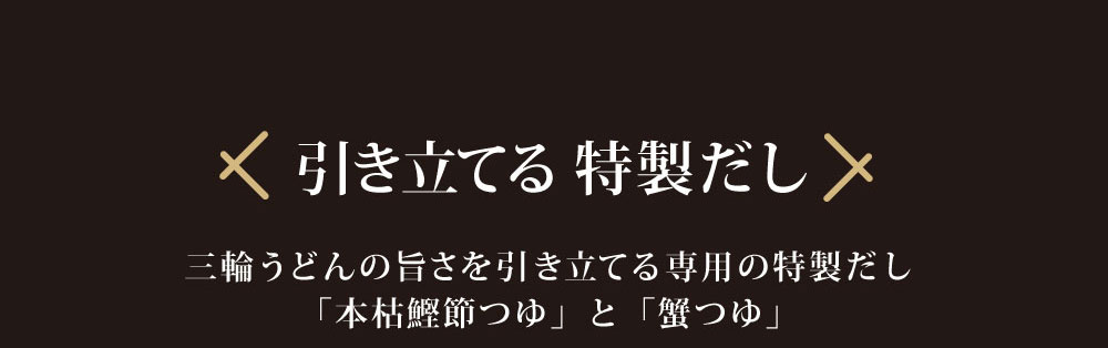 引き立てる特製だし