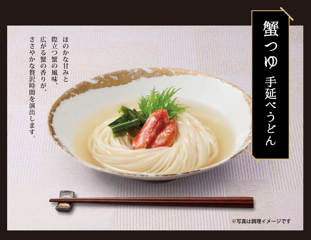 蟹つゆの手延べうどん