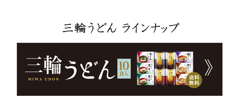 三輪うどん 詰め合わせ10食入り