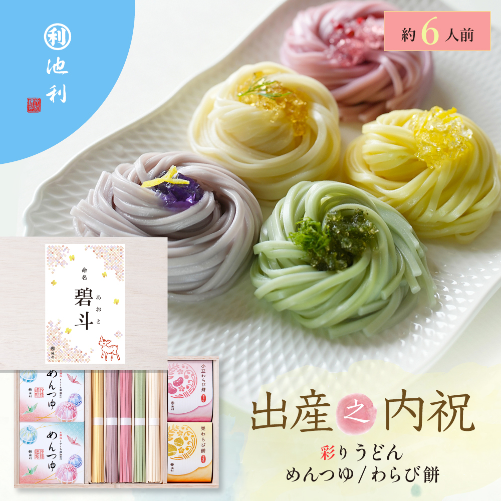 名入れギフト 祝い彩りうどん50g×10束 つゆ・わらび餅付き 出産之内祝 ギフト 内祝い 池利 【池利公式】