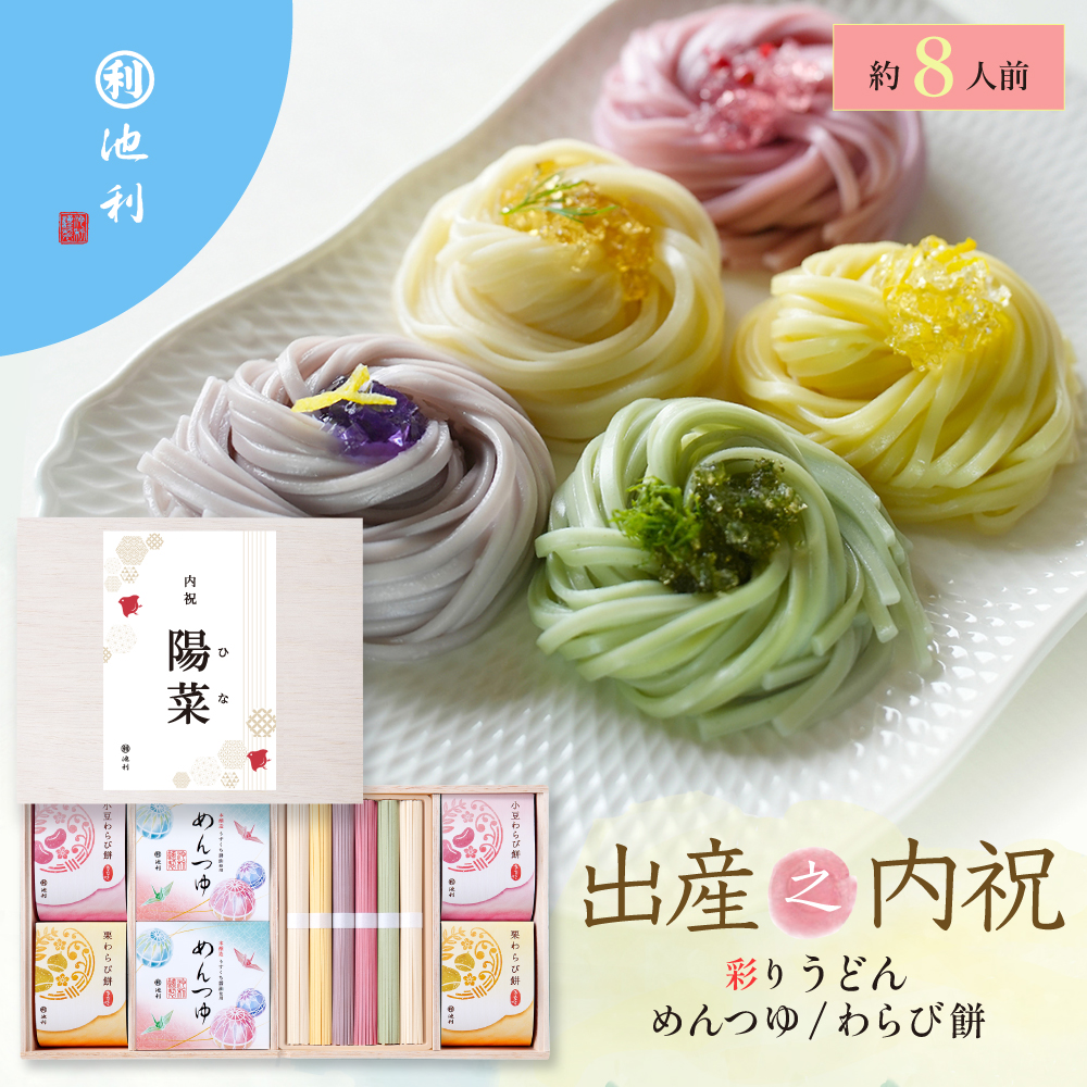 名入れギフト 祝い彩りうどん50g×12束 つゆ・わらび餅付き 出産之内祝 ギフト 内祝い 池利 【池利公式】