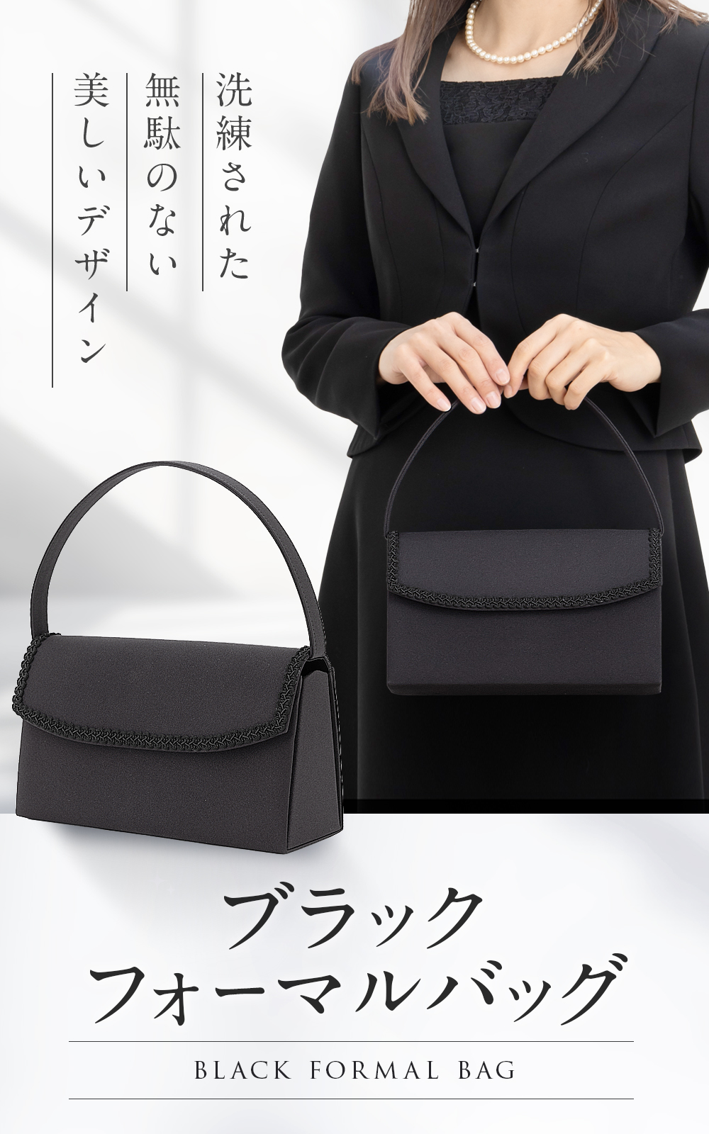 フォーマルバッグ