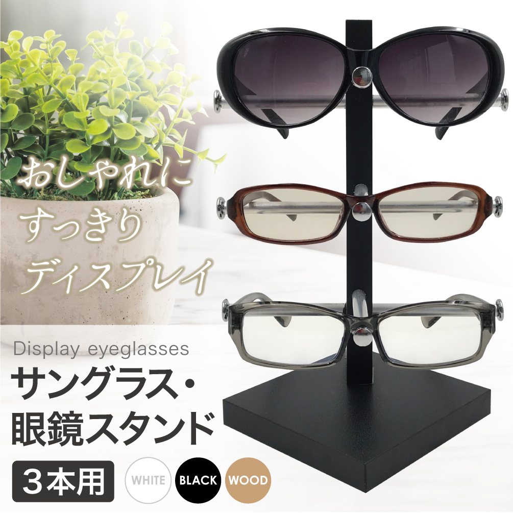 眼鏡スタンド 3本用 メガネ サングラス スタンド 置き ディスプレイ コレクション タワー 収納 アルミ｜miwoli-y｜04