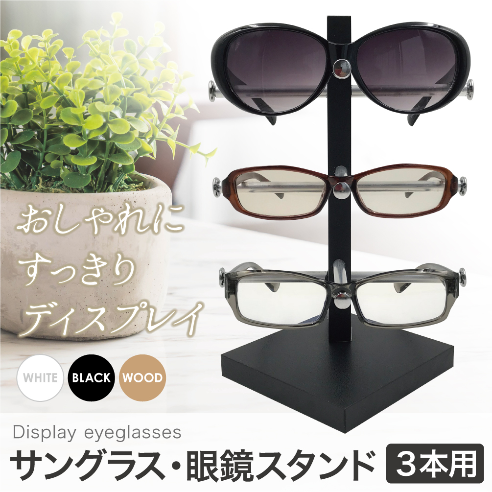眼鏡スタンド 3本用 メガネ サングラス スタンド 置き ディスプレイ コレクション タワー 収納 アルミ｜miwoli-y｜03