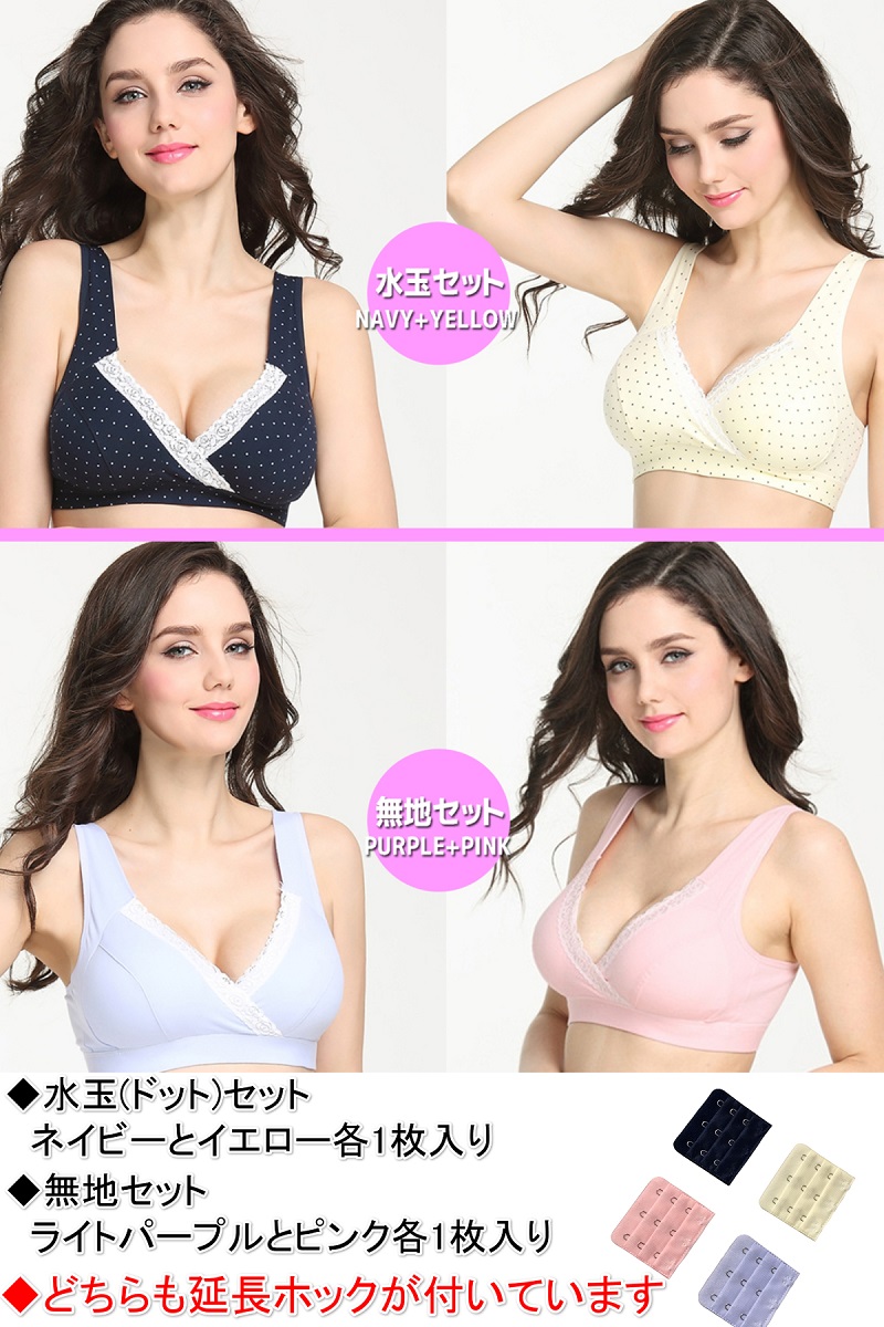 色違い2枚セット／ マタニティ 授乳ブラ マタニティブラ 延長ホック付き ノンワイヤー 授乳 産前 産後 色違い コットン 無地 ドット柄 妊婦  :matbra:ミオリ ヤフー店 - 通販 - Yahoo!ショッピング