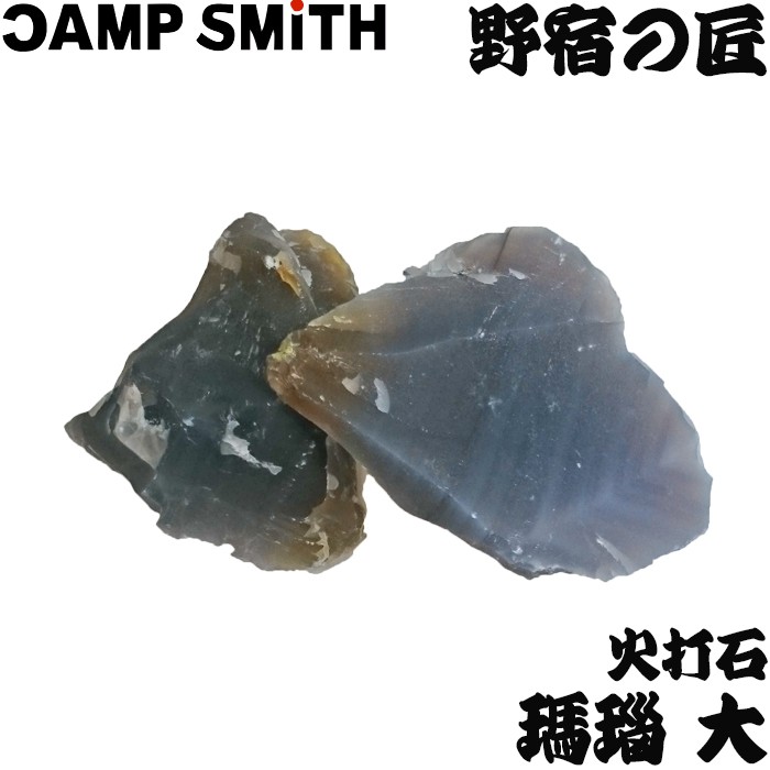 キャンプスミス CAMP SMITH 野宿の匠 火打石 瑪瑙 大 Y00212 約140g 江戸時代 日本古来 火起こし ファイヤースターター ブッシュクラフト アウトドア キャンプ ソロキャン ヒロシちゃんねる 焚き火 アゲート