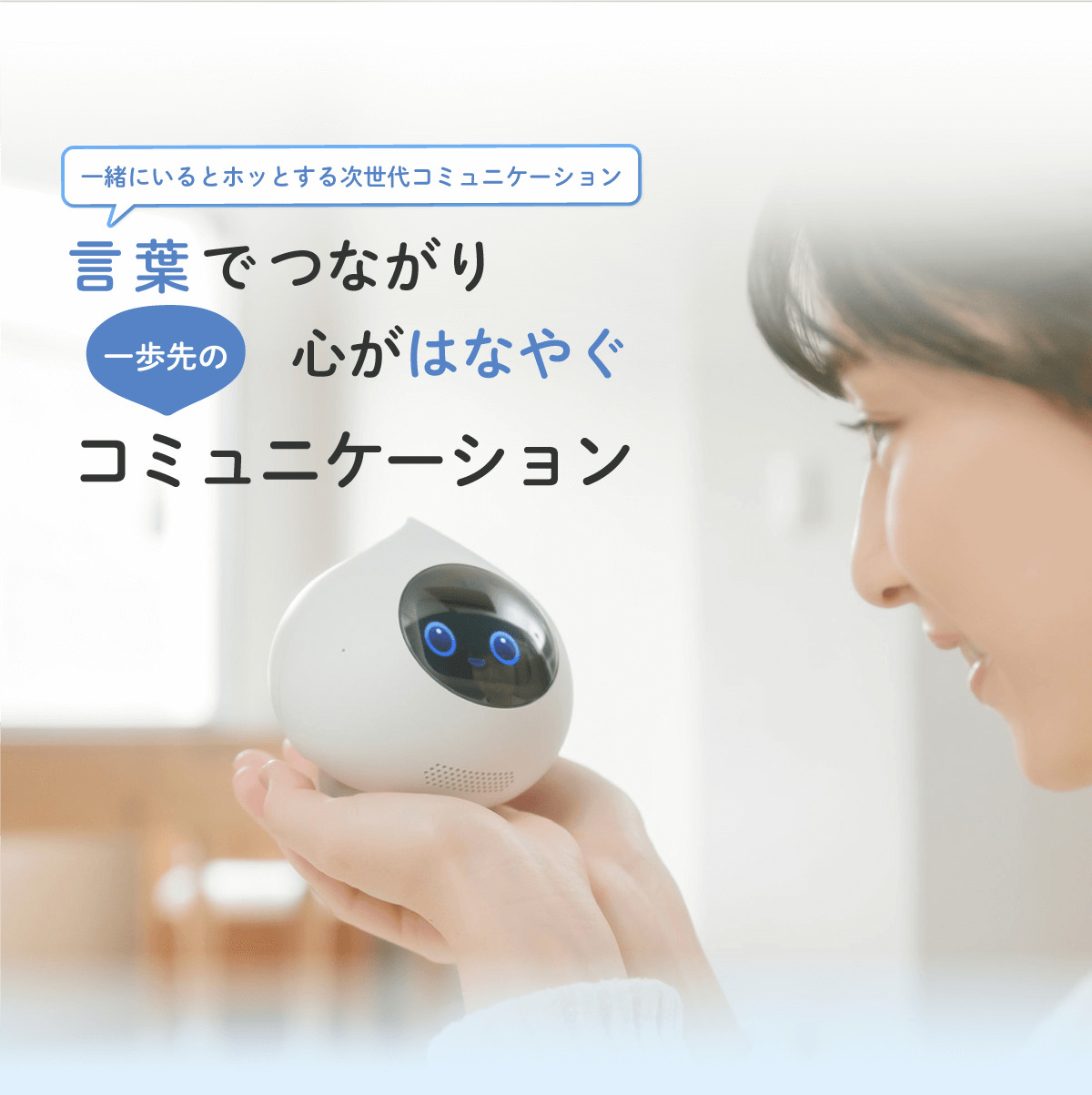 Romi MIXI公式 コミュニケーションロボット ロミィ AI ロボット