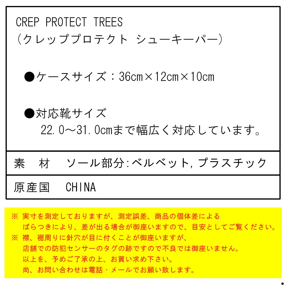 クレッププロテクト CREP PROTECT 正規品 シューケア シューキーパー CREP PROTECT TREES シューキーパー 6065-2915