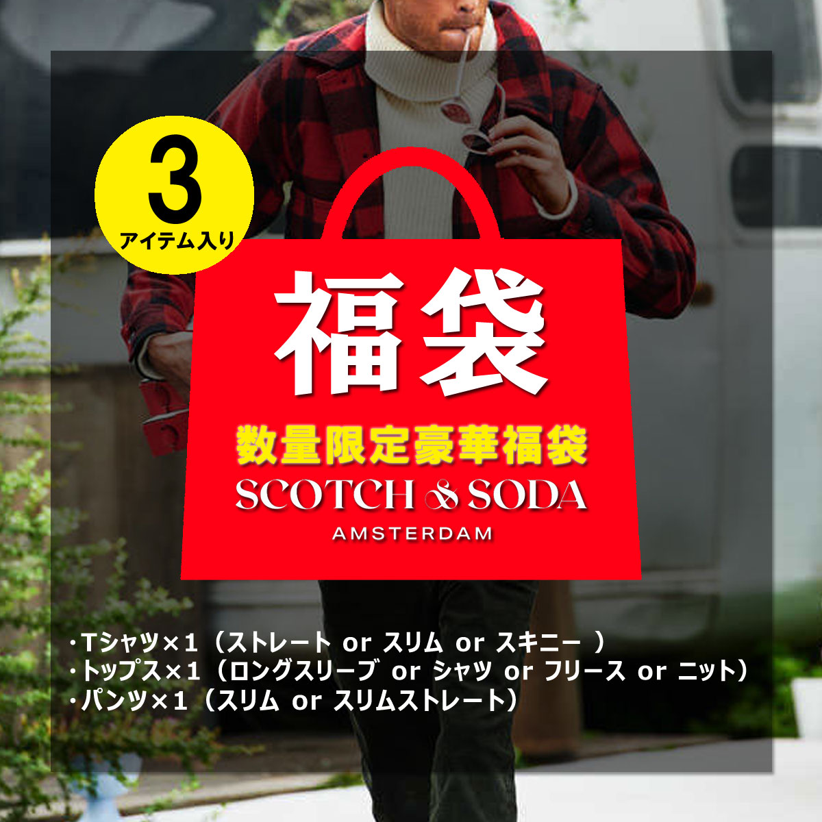福袋 スコッチアンドソーダ SCOTCH＆SODA 正規販売店 メンズ SCOTCH&SODA 2026年 27,500円福袋 (4.5-6.5万円相当 ※内容 ﾃﾞﾆﾑ ｼｬﾂ Tｼｬﾂ or etc) SCOTCH＆SODA（スコッチアンドソーダ） 【ボーナスストア 誰でも+5% 1