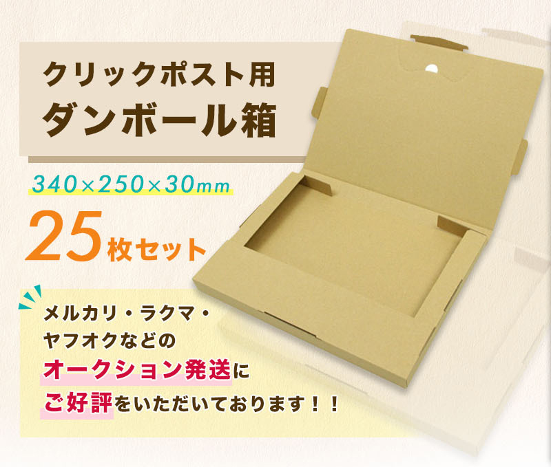 クリックポスト用ダンボール箱 25枚セット 専用最大寸 外寸：340*250