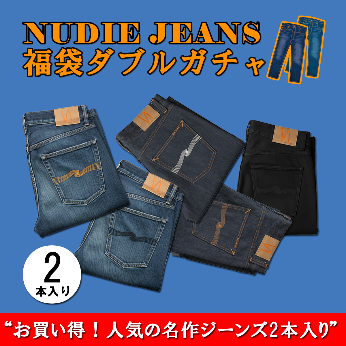 Nudie Jeans（ヌーディージーンズ） 【ボーナスストア 誰でも+5% 2/22