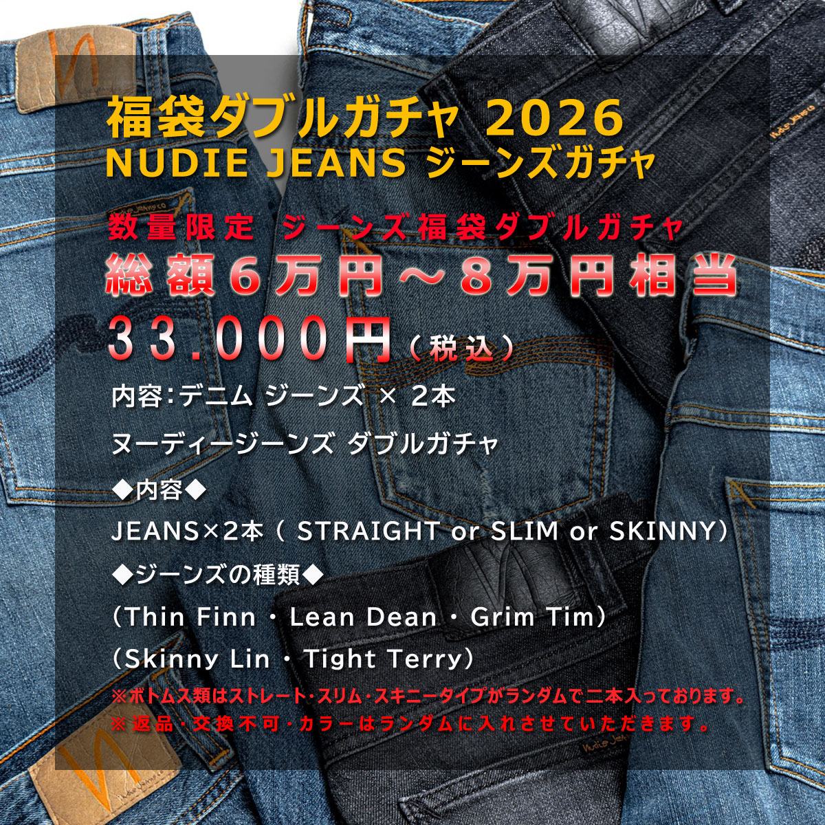 Nudie Jeans（ヌーディージーンズ） 2026年 福袋ダブルガチャ 正規販売