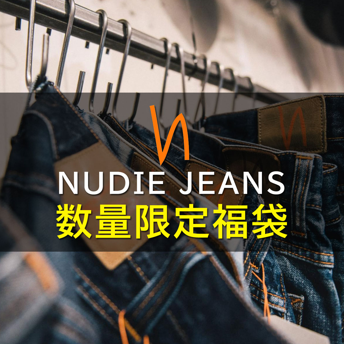 Nudie Jeans（ヌーディージーンズ） 2026年 福袋ダブルガチャ 正規販売