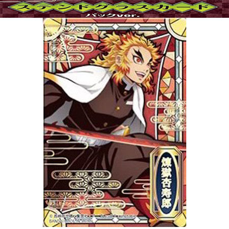 ステンドグラスカード 煉獄杏寿郎 BANDAI（バンダイ） 鬼滅の刃 鬼滅の刃 ステンドグラスカード パック