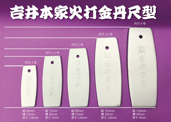 野宿の匠 付け木 丹尺型 短冊型 ねじり型 カスガイ型 吉井本家 火打石 火打金 たたら