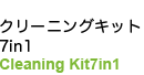 クリーニングキットCleaning Kit7in1 