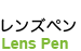 レンズペンLens Pen 