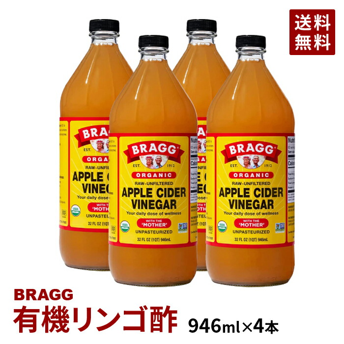 りんご酢 有機 アップルサイダービネガー BRAGG オーガニック 日本正規 