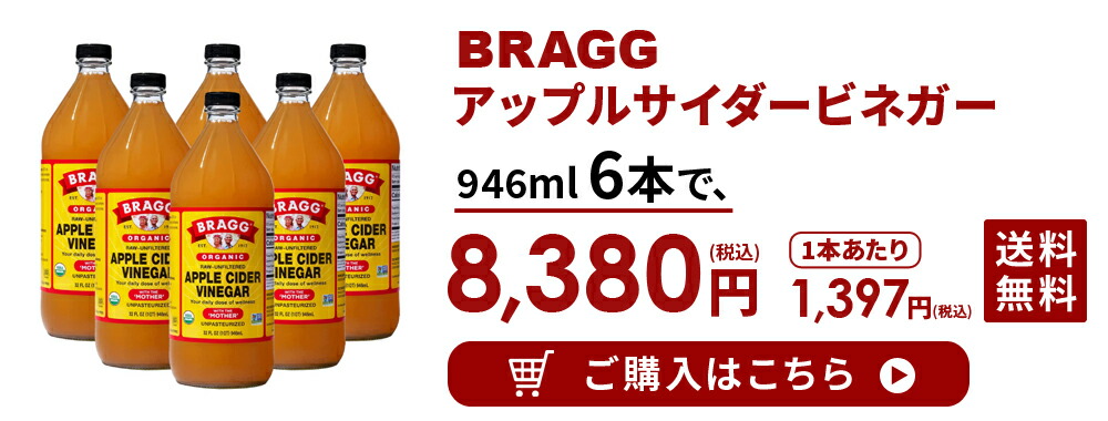 ブラッグ　BRAGG　オーガニックアップルサイダービネガー　473ml×２本