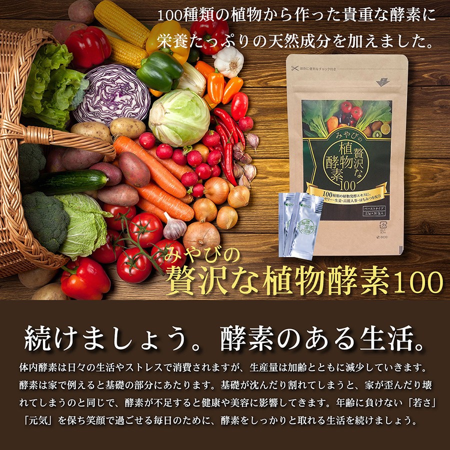 送料無料 生酵素 みやびの贅沢な植物酵素100 3袋セット 高麗人参