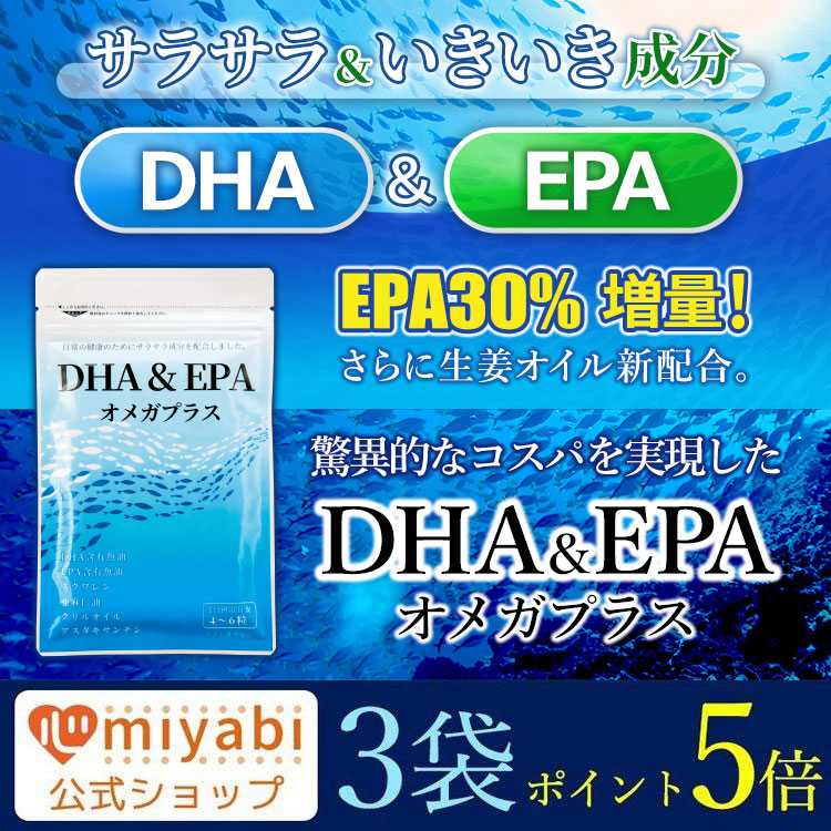 DHA＆EPAオメガプラス　3袋　ポイント5倍