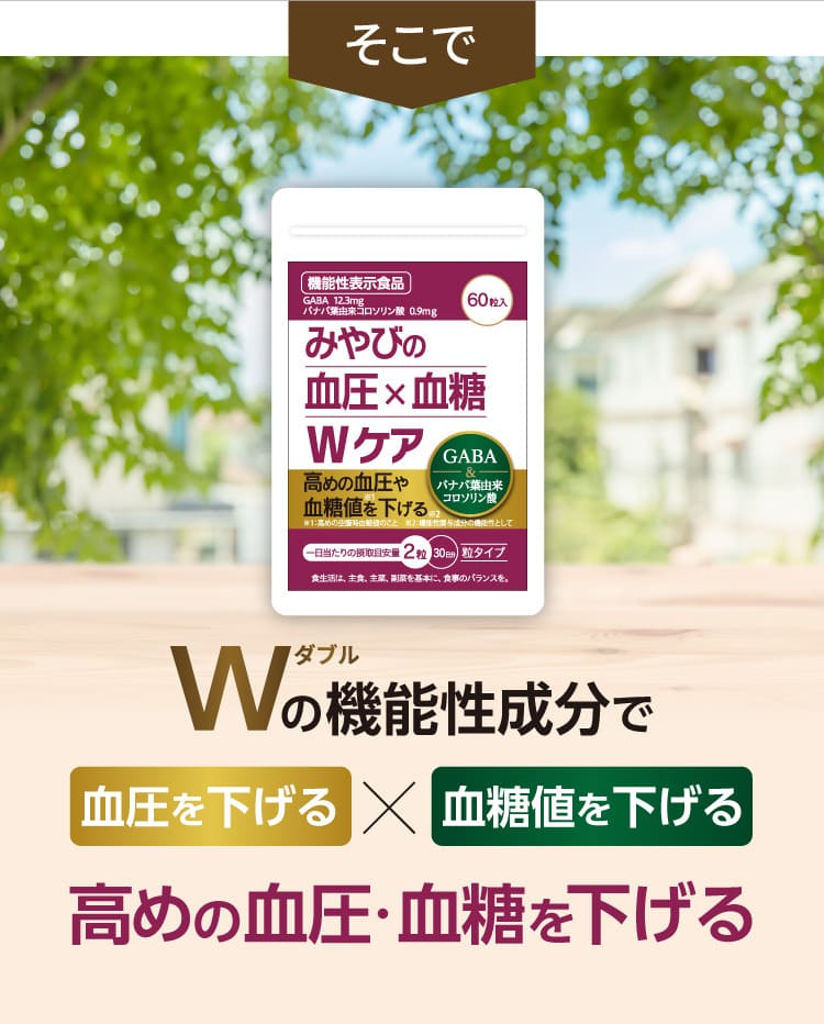 高めの血圧・血糖値を下げるサプリ 血圧×血糖 Wケア 30日分 みやび 機能性表示食品 サプリメント GABA ギャバ コロソリン酸 インスリン