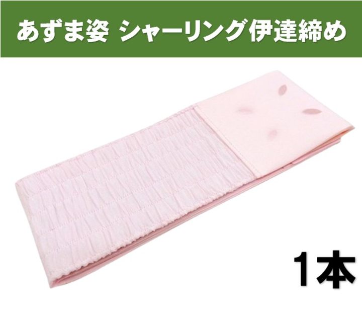 伊達締め