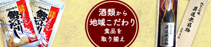 酒類から地域こだわり食品を取り揃え