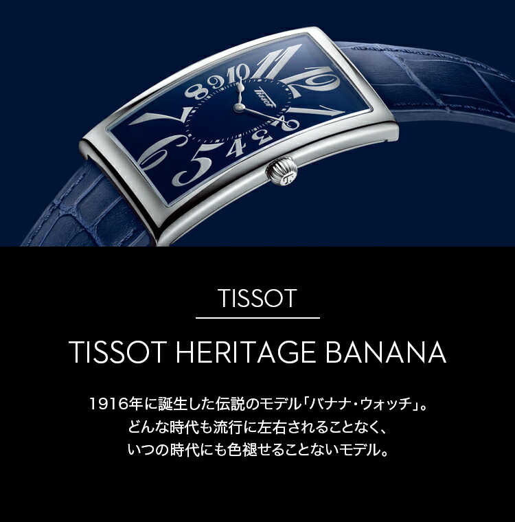 PayPayクーポンでお得┃TISSOT ティソ ヘリテージ バナナ 日本限定 数量限定 腕時計 T117.509.16.092.00（18回無金利）  : t1175091609200- : MIYAGAWA(宮川時宝堂) - 通販 - Yahoo!ショッピング