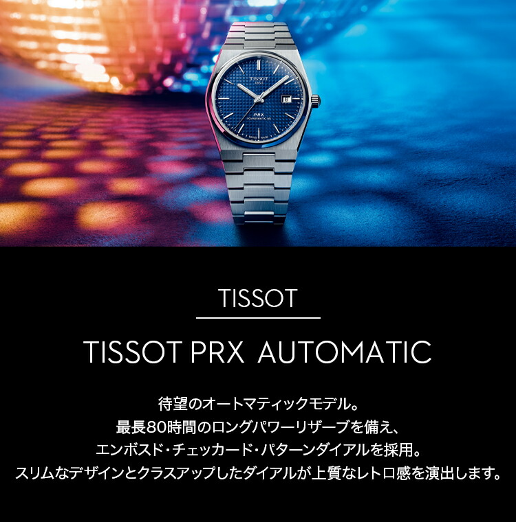 TISSOT PRX ティソ ピーアールエックス オートマティック腕時計 T137