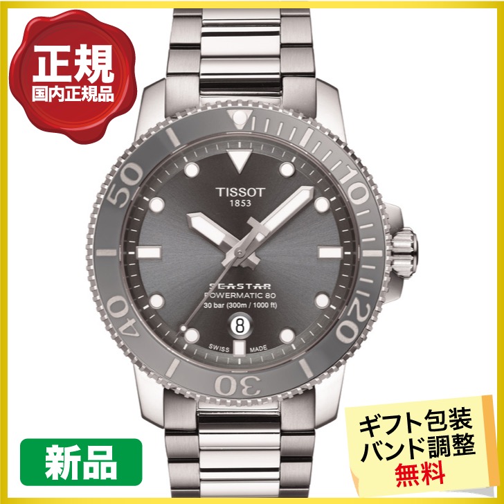 TISSOT（ティソ） クーポンでお得┃TISSOT シースター1000 T120.407.11