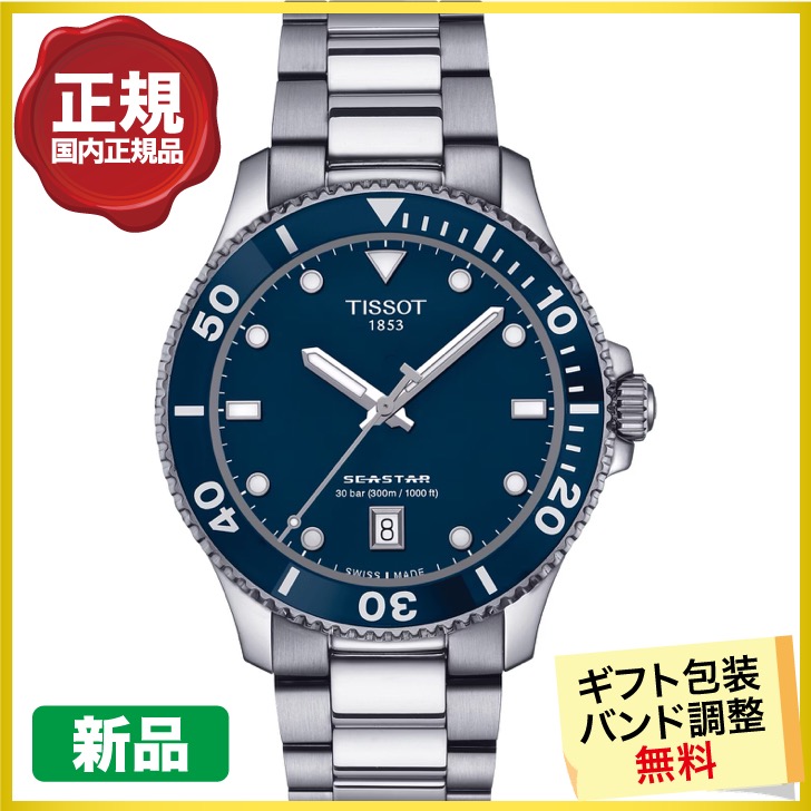 TISSOT（ティソ） クーポンでお得┃TISSOT シースター1000 T120.410.11