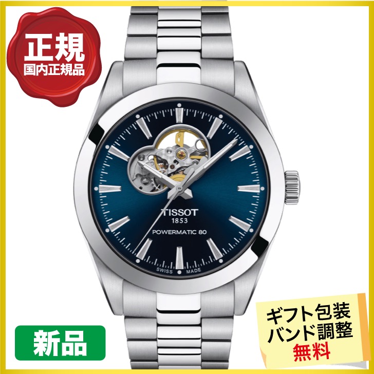 TISSOT ティソ ジェントルマン パワーマティック80 オープンハート