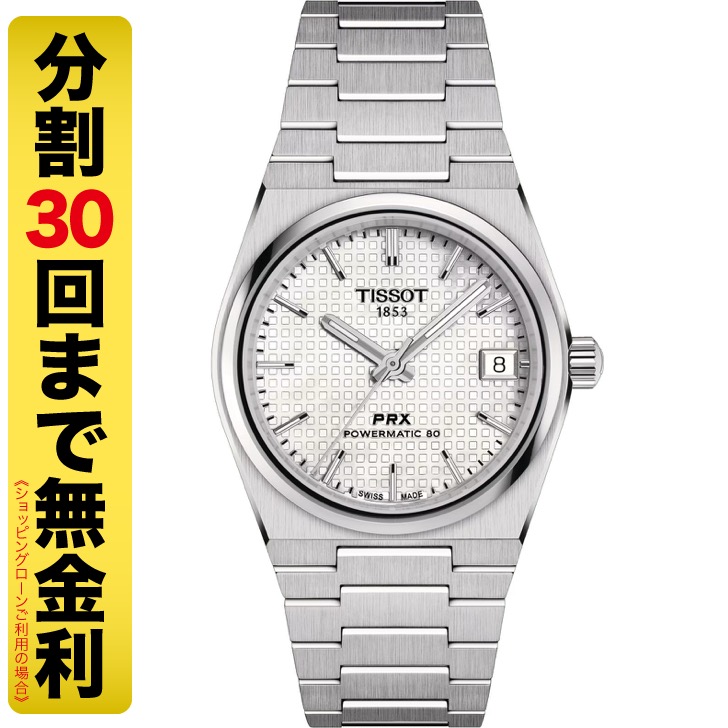 TISSOT PRX ティソ ピーアールエックス パワーマチック 80 35MM 腕時計