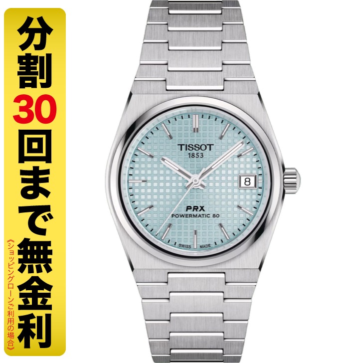 TISSOT PRX ティソ ピーアールエックス パワーマチック 80 35MM 腕時計