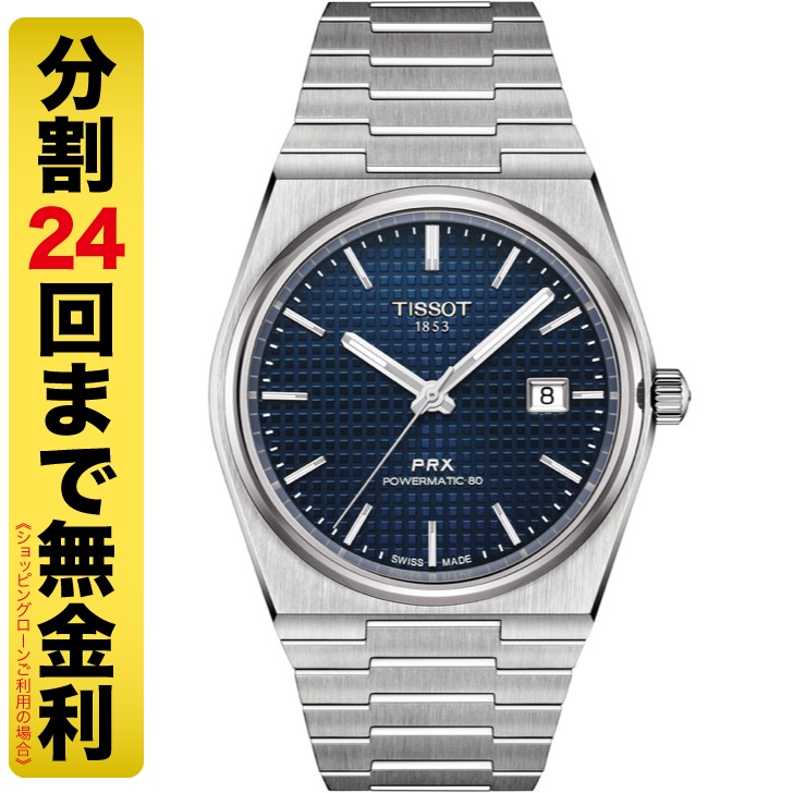 TISSOT PRX ティソ ピーアールエックス オートマティック腕時計 T137