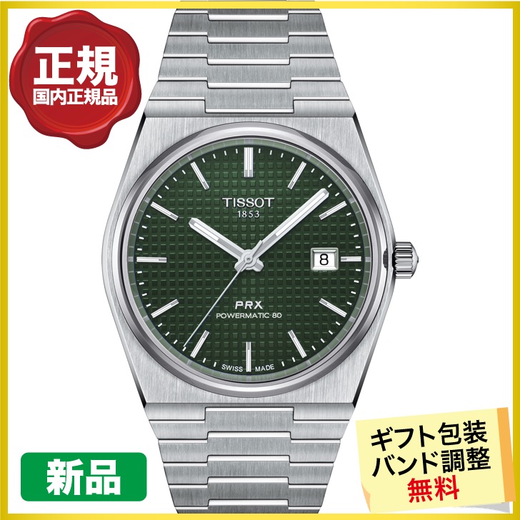 クーポン＆無金利」でお得┃TISSOT PRX ティソ ピーアールエックス