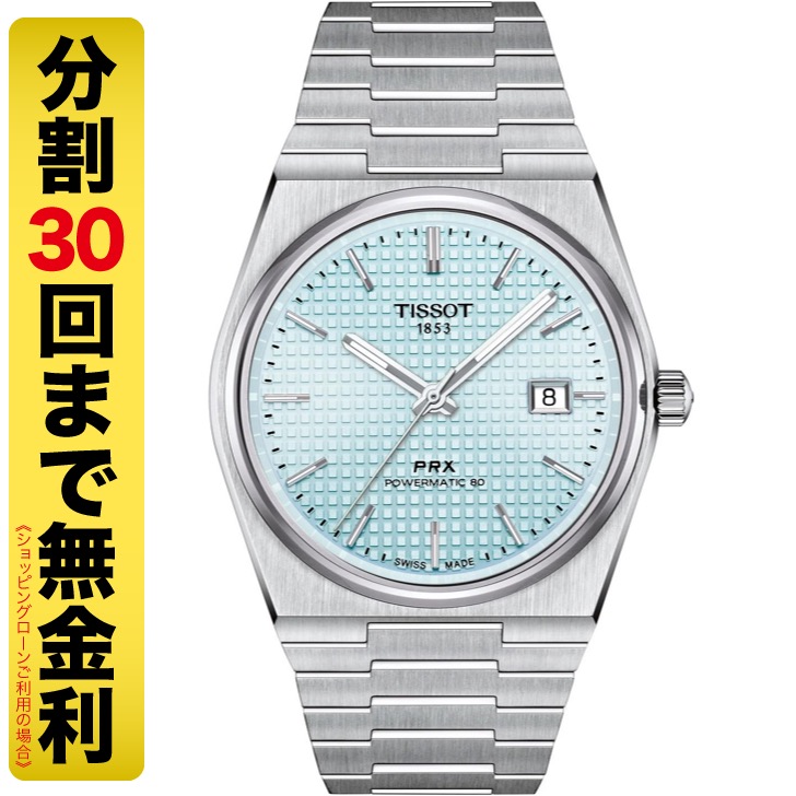 最大20%OFFクーポン 12日まで┃TISSOT PRX ティソ ピーアールエックス