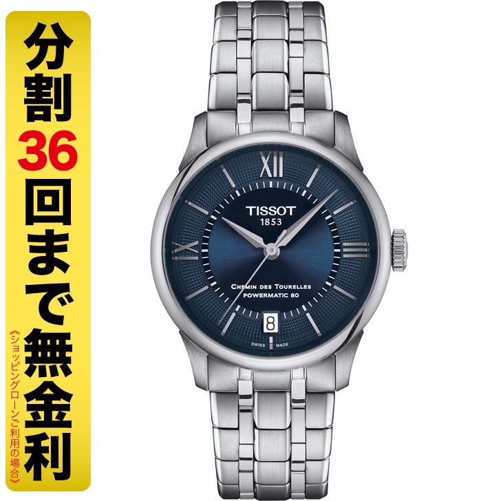 PayPayクーポンでお得┃TISSOT ティソ シュマン・デ・トゥレル パワーマティック80 34MM 腕時計 自動巻  T139.207.11.048.00（36回無金利）