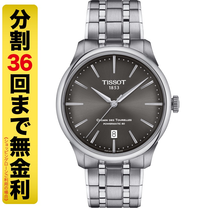 PayPayクーポンでお得┃TISSOT ティソ シュマン・デ・トゥレル パワーマティック80 39MM 腕時計 自動巻  T139.807.11.061.00（36回無金利） : t1398071106100- : MIYAGAWA(宮川時宝堂) - 通販 -  Yahoo!ショッピング