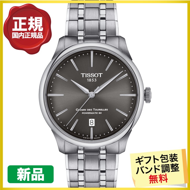 TISSOT ティソ シュマン・デ・トゥレル パワーマティック80 39MM