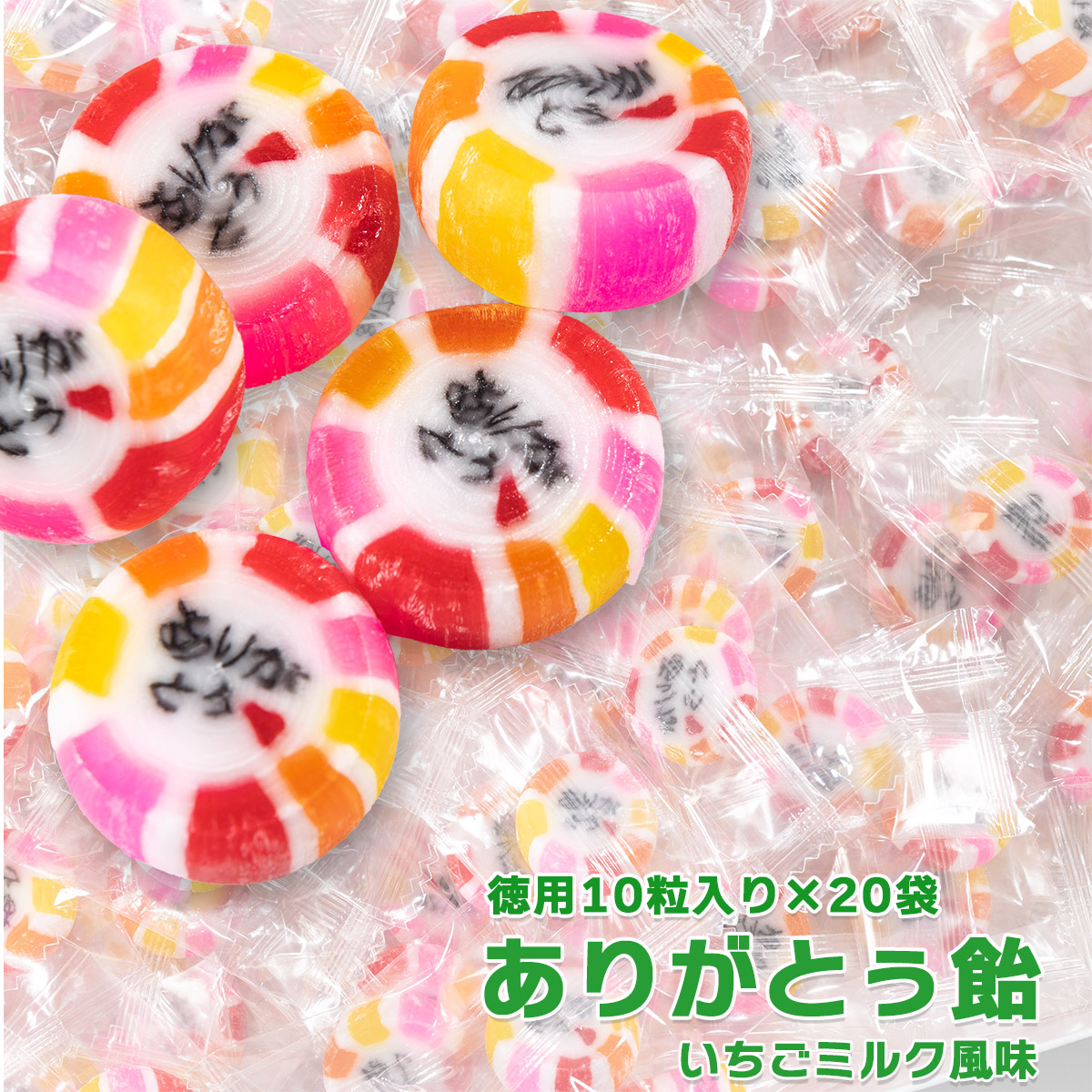 いちご様　おまとめご購入ありがとうございますm(_ _)m ありがとう飴 いちごミルク風味 10粒入 20袋セット 【送料無料