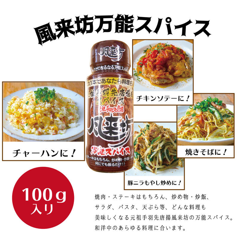 風来坊万能スパイス 手羽先 調味料 ナガトヤ 長登屋公式 爆買 : みやげ