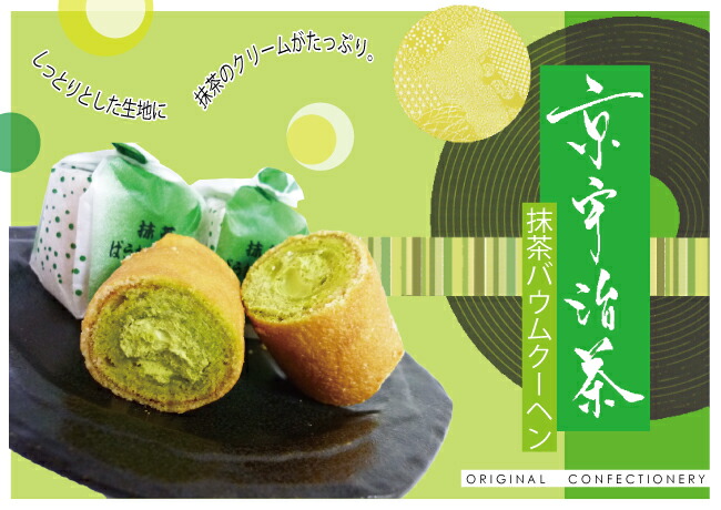京都 宇治抹茶バウムクーヘン 12個入 宇治抹茶 バウム スイーツ 洋菓子
