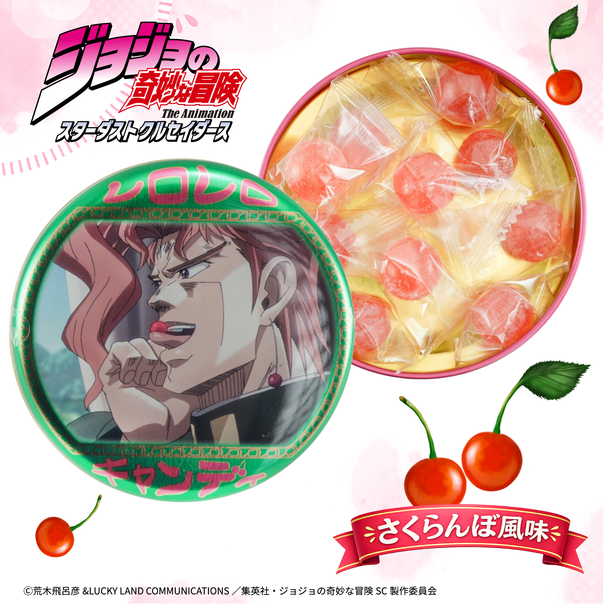 ジョジョの奇妙な冒険 キャンディ缶 さくらんぼ風味 飴 個包装 アニメ 