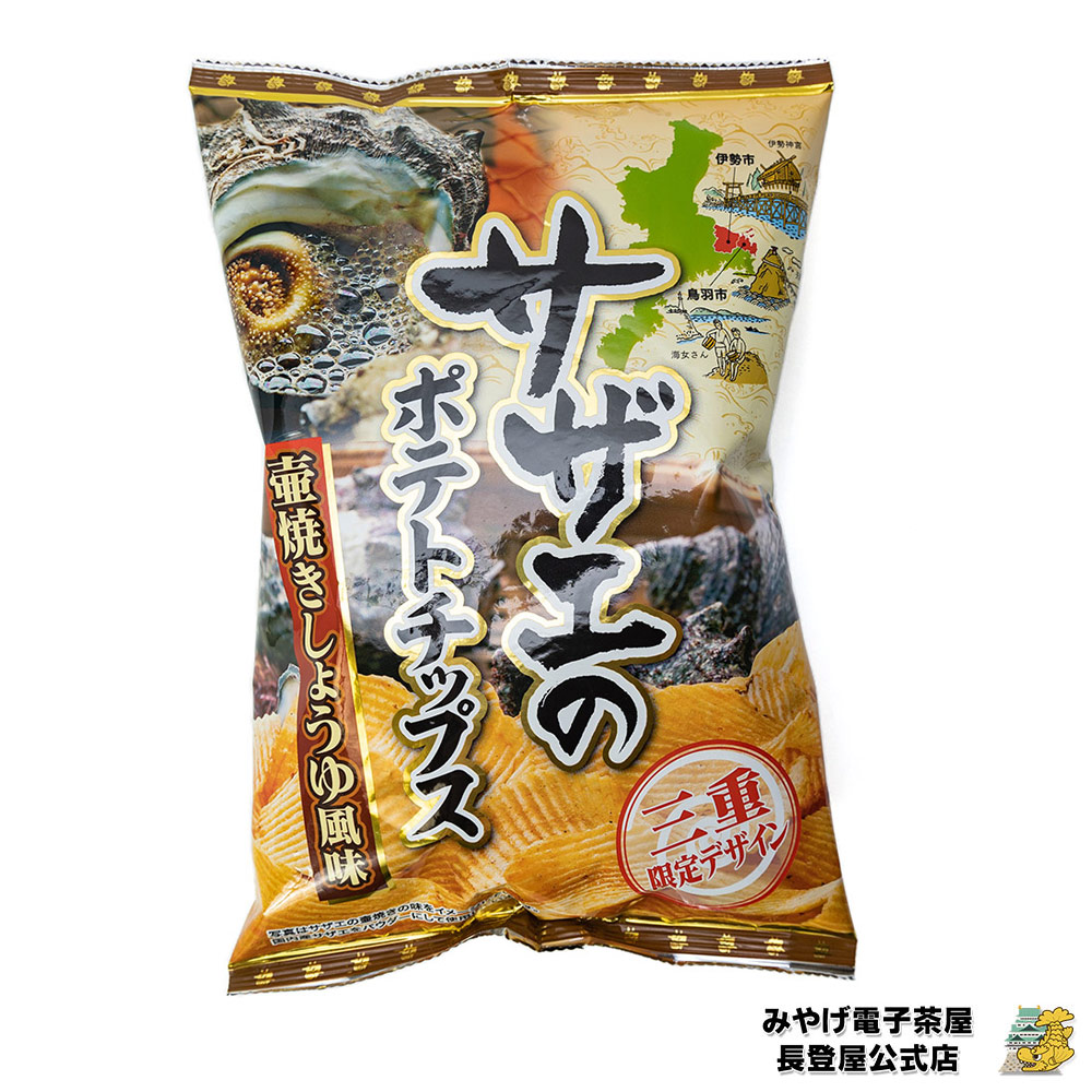三重限定 サザエのポテトチップス 壺焼きしょうゆ風味 三重 お土産