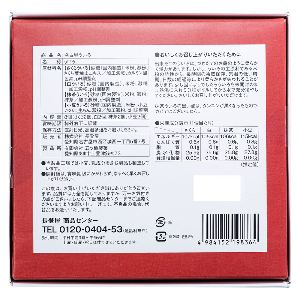 五ツ橋製菓 名古屋 ういろ 4色 8個入 ういろう 外郎 お土産 お