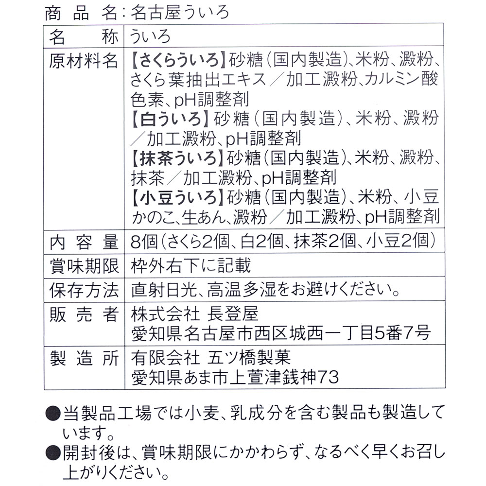 五ツ橋製菓 名古屋 ういろ 4色 8個入 ういろう 外郎 お土産 お